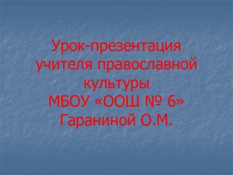 Закон. Десять заповедей моисея. Отношение человека к богу (1-4 заповеди)