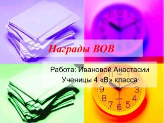 Награды ВОВ