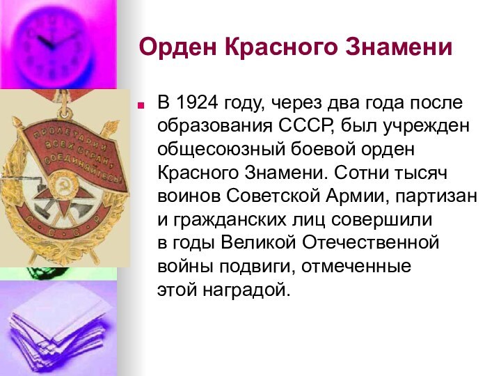 Орден Красного Знамени В 1924 году, через два года после образования СССР, был учрежден