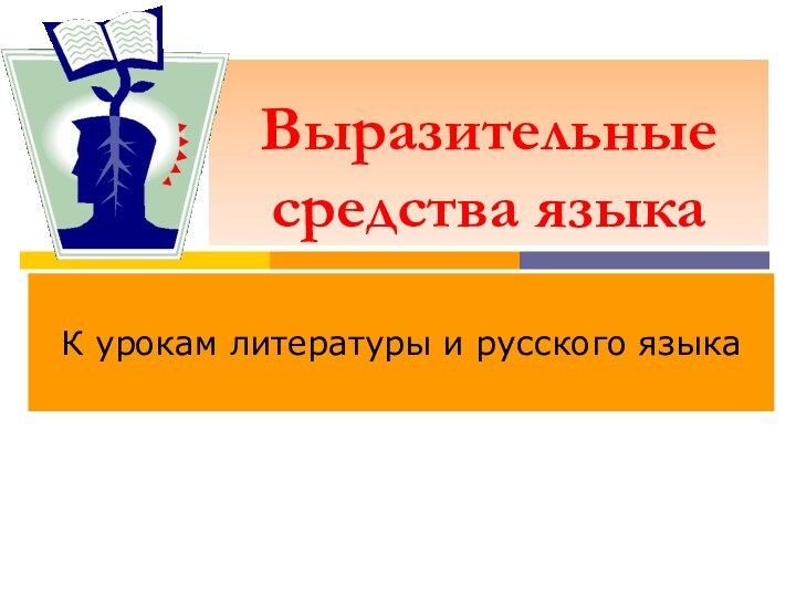 Выразительные средства языкаК урокам литературы и русского языка