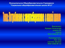 Потребление и энергосбережение в нашей школе