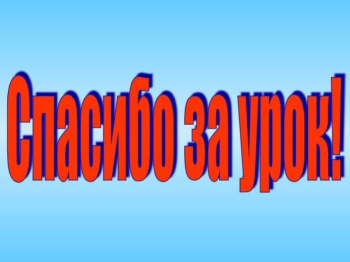 Спасибо за урок!