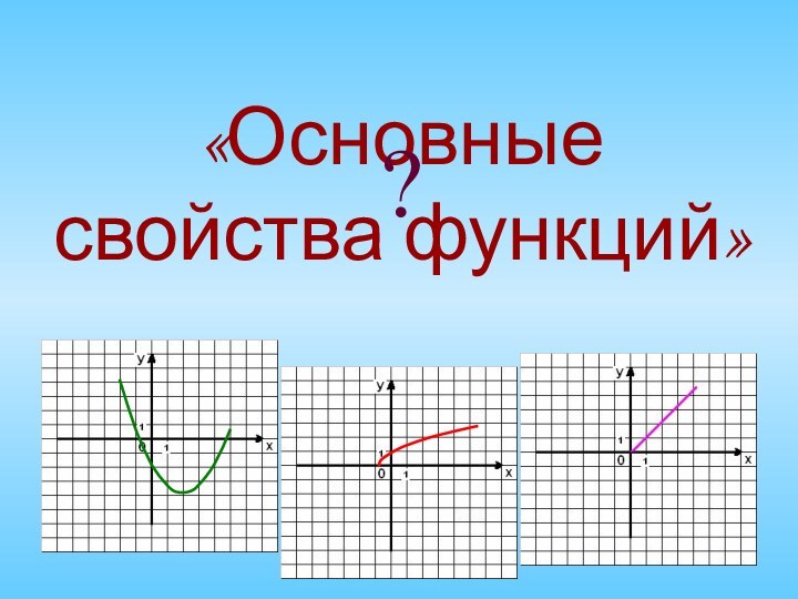 «Основные свойства функций»?