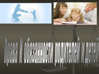 Права И обязанности родителей и детей