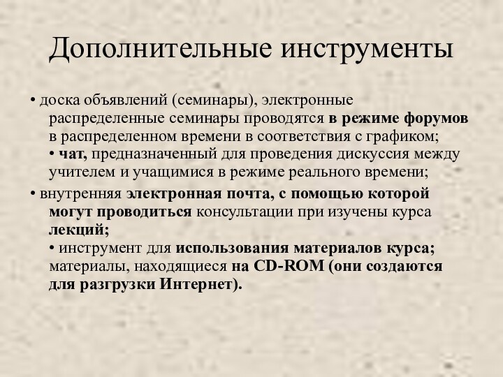 Дополнительные инструменты• доска объявлений (семинары), электронные распределенные семинары проводятся в режиме форумов