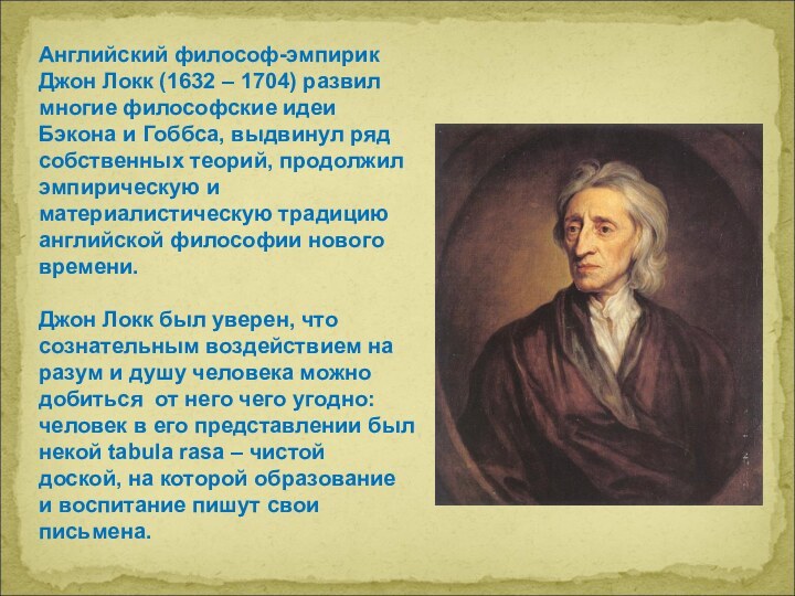 Английский философ-эмпирик Джон Локк (1632 – 1704) развил многие философские идеи Бэкона