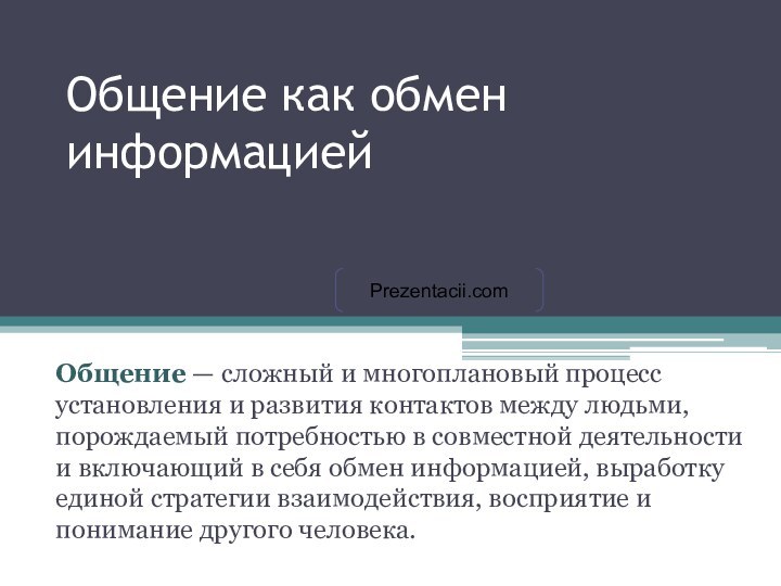 Общение как обмен информациейОбщение — сложный и многоплановый процесс установления и развития