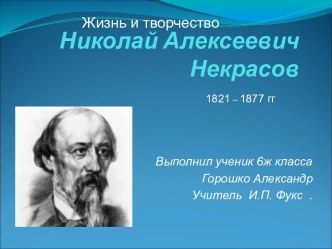 Жизнь и творчество Н. А. Некрасова