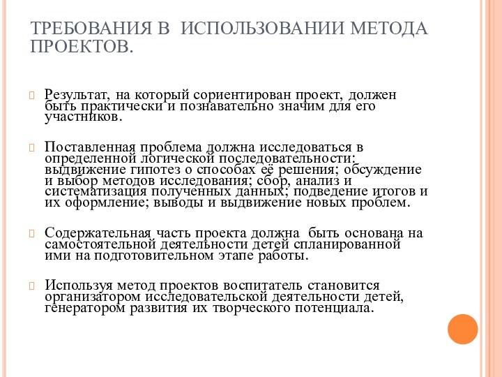 ТРЕБОВАНИЯ В ИСПОЛЬЗОВАНИИ МЕТОДА ПРОЕКТОВ.