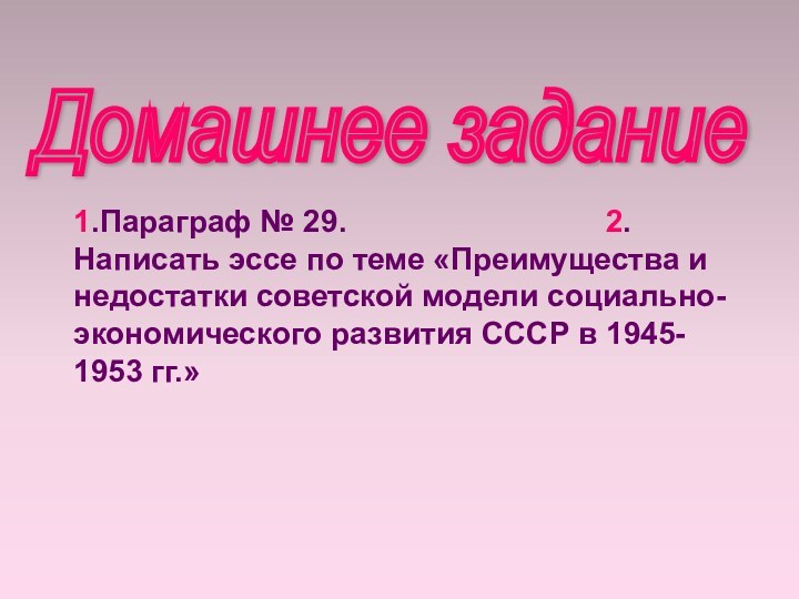 Домашнее задание 1.Параграф № 29.