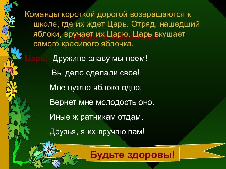 Будьте здоровы!Команды короткой дорогой возвращаются к школе, где их ждет Царь. Отряд,