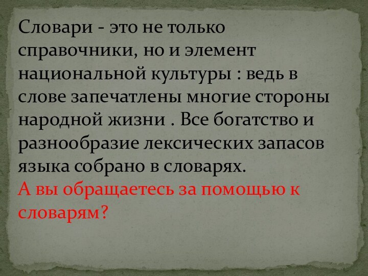 Словари - это не только справочники, но и элемент национальной культуры :