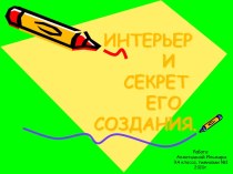 Интерьер и секрет его создания