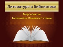 Литература в библиотеке