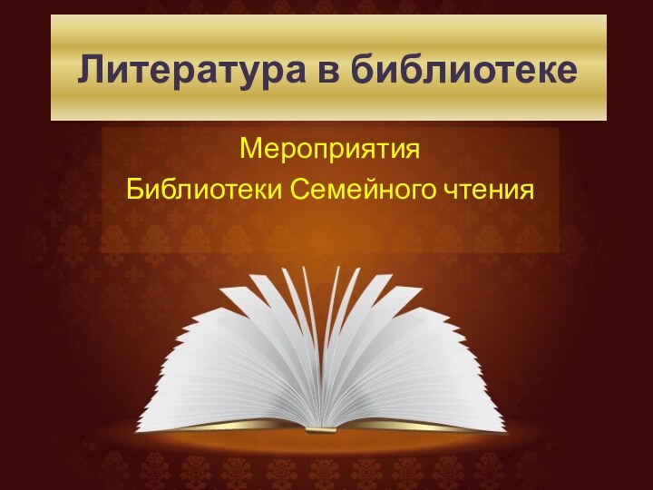 Литература в библиотекеМероприятия Библиотеки Семейного чтения