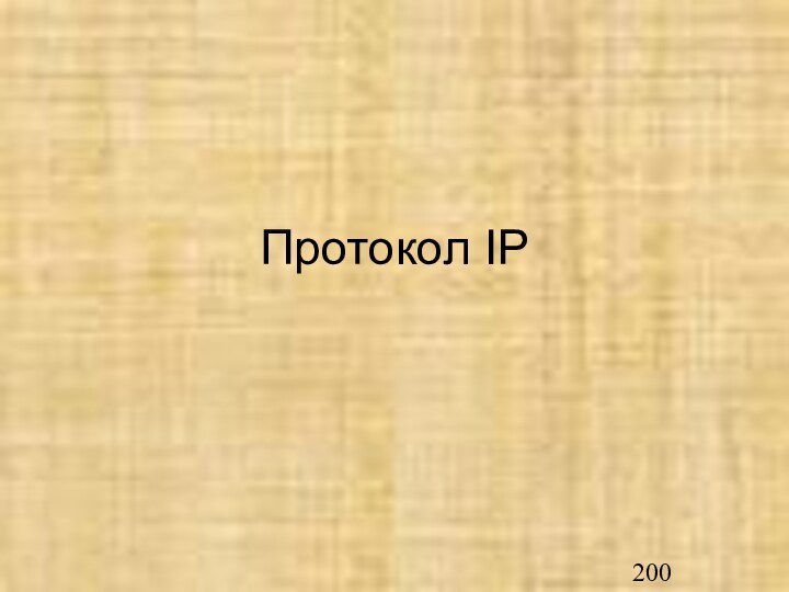 Протокол IP