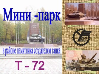 Мини-парк в районе памятника создателям танка Т - 72