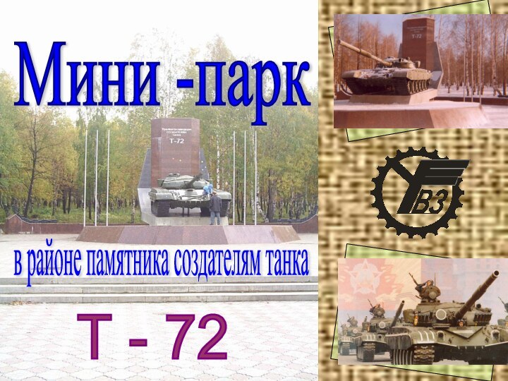 Мини -парк в районе памятника создателям танкаТ - 72