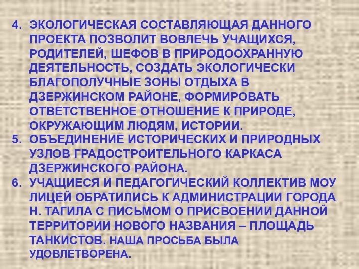 ЭКОЛОГИЧЕСКАЯ СОСТАВЛЯЮЩАЯ ДАННОГО ПРОЕКТА ПОЗВОЛИТ ВОВЛЕЧЬ УЧАЩИХСЯ, РОДИТЕЛЕЙ, ШЕФОВ В ПРИРОДООХРАННУЮ ДЕЯТЕЛЬНОСТЬ,