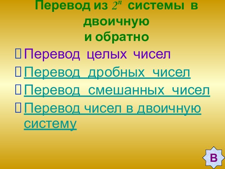 Перевод из 2n системы в двоичную  и обратноПеревод целых чиселПеревод дробных