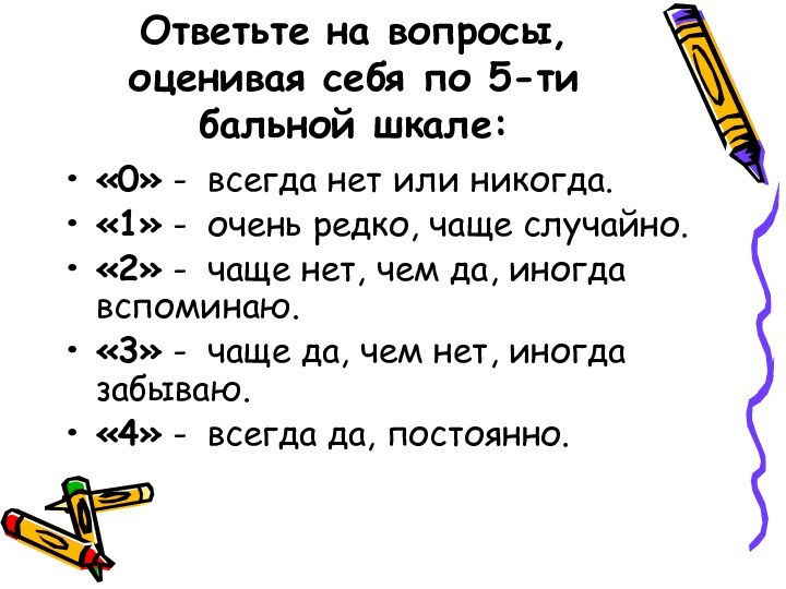 Ответьте на вопросы, оценивая себя по 5-ти бальной шкале:«0» - всегда нет