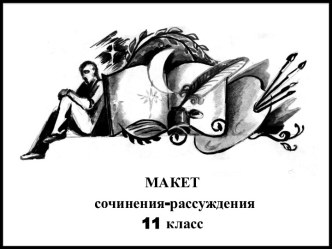 макет сочинения-рассуждения 11 класс