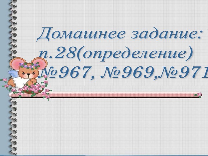 Домашнее задание:  п.28(определение)  №967, №969,№971