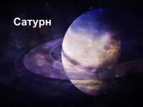 Сатурн