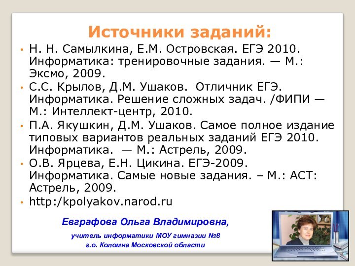 Источники заданий: Н. Н. Самылкина, Е.М. Островская. ЕГЭ 2010. Информатика: тренировочные задания.