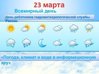 Всемирный день метеорологии — 23 марта