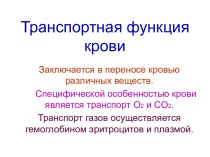 Транспортная функция крови