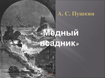 А. С. Пушкин Медный всадник