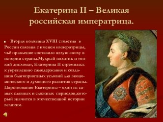 Екатерина II – Великая российская императрица