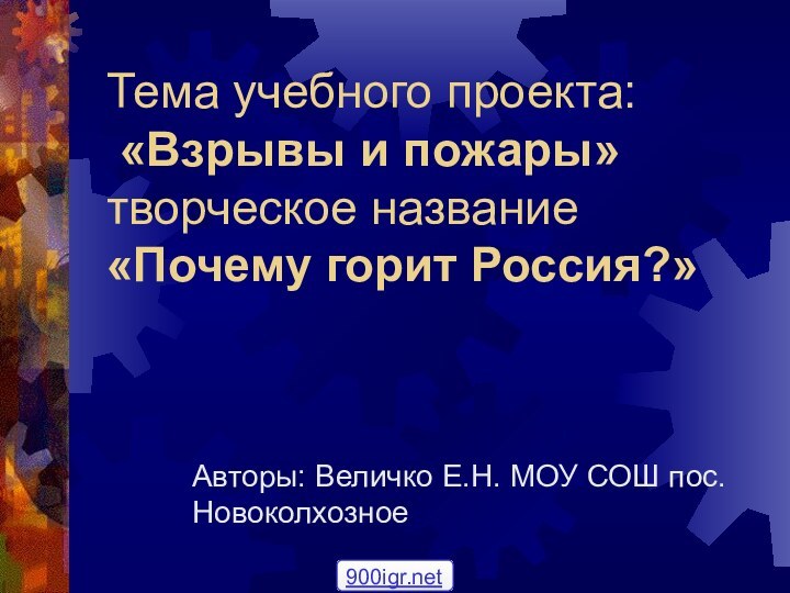 Тема учебного проекта:  «Взрывы и пожары» творческое название  «Почему горит