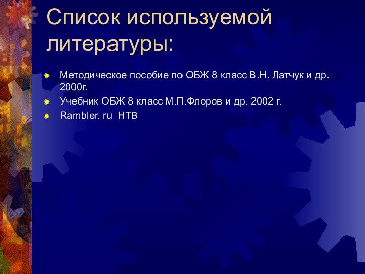 Список используемой литературы:Методическое пособие по ОБЖ 8 класс В.Н. Латчук и др.