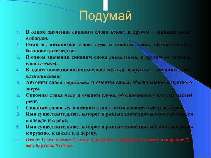 ПодумайВ одном значении синоним слова изъян, в другом - синоним слова дефицит.Один