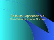 Лексика и фразеология русского языка