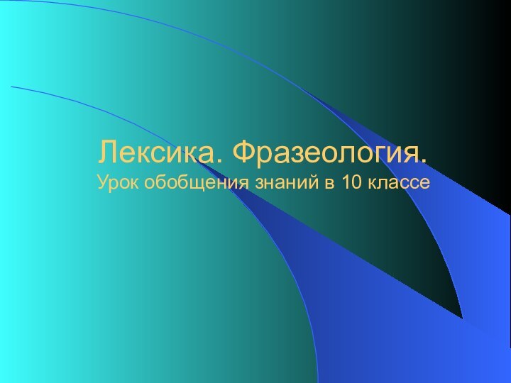 Лексика. Фразеология. Урок обобщения знаний в 10 классе