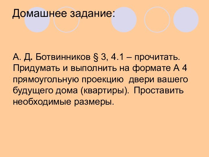 Домашнее задание: А. Д. Ботвинников § 3, 4.1 – прочитать. Придумать и