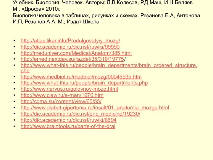 Учебник. Биология. Человек. Авторы: Д.В.Колесов, Р.Д.Маш, И.Н.Беляев М., «Дрофа» 2010г. Биология человека