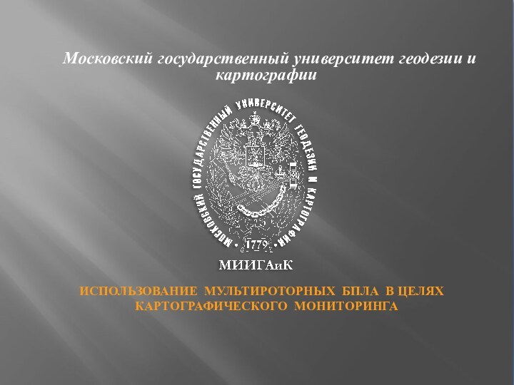 Московский государственный университет геодезии и картографии  ИСПОЛЬЗОВАНИЕ МУЛЬТИРОТОРНЫХ