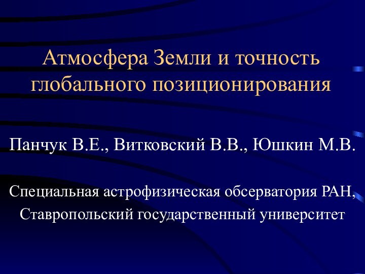 Атмосфера Земли и точность глобального позиционирования Панчук В.Е., Витковский В.В., Юшкин М.В.