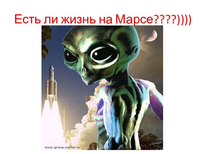 Есть ли жизнь на Марсе????))))