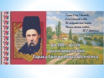 200 летие Шевченко