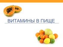 Витамины в пище