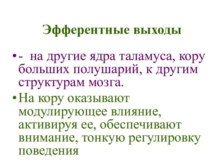 Эфферентные выходы- на другие ядра таламуса, кору больших полушарий, к другим структурам