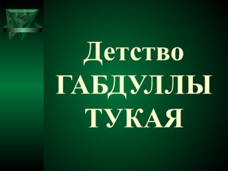 Детство Габдуллы Тукая