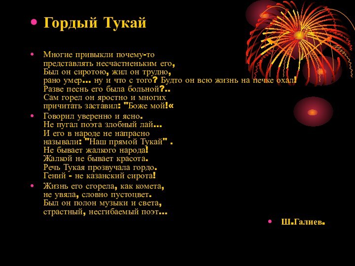 Гордый Тукай Многие привыкли почему-то представлять несчастненьким его, Был он сиротою, жил