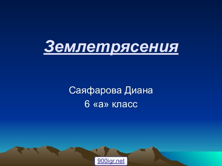 Землетрясения Саяфарова Диана6 «а» класс