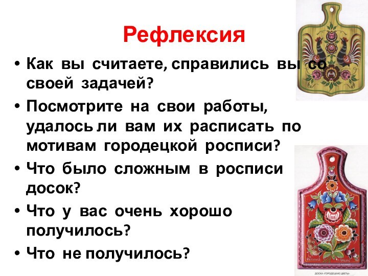 РефлексияКак вы считаете, справились вы со своей задачей?   Посмотрите на